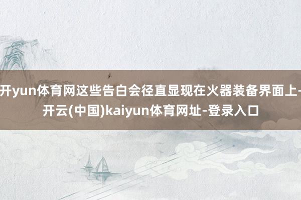 开yun体育网这些告白会径直显现在火器装备界面上-开云(中国)kaiyun体育网址-登录入口