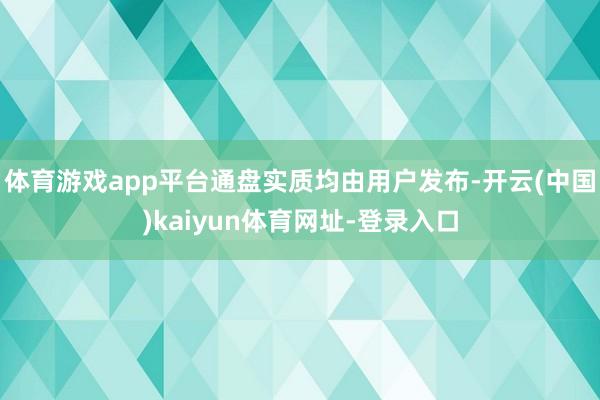 体育游戏app平台通盘实质均由用户发布-开云(中国)kaiyun体育网址-登录入口