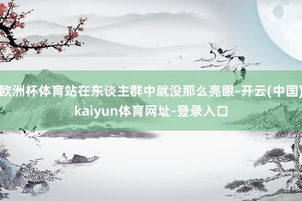 欧洲杯体育站在东谈主群中就没那么亮眼-开云(中国)kaiyun体育网址-登录入口