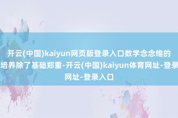开云(中国)kaiyun网页版登录入口数学念念维的分层培养除了基础郑重-开云(中国)kaiyun体育网址-登录入口