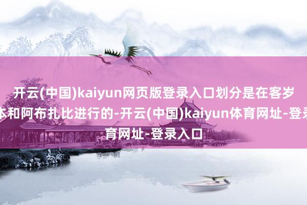 开云(中国)kaiyun网页版登录入口划分是在客岁的日本和阿布扎比进行的-开云(中国)kaiyun体育网址-登录入口