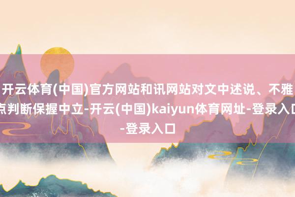 开云体育(中国)官方网站和讯网站对文中述说、不雅点判断保握中立-开云(中国)kaiyun体育网址-登录入口