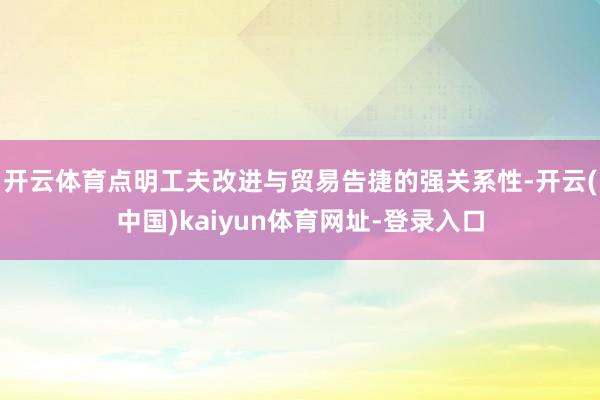 开云体育点明工夫改进与贸易告捷的强关系性-开云(中国)kaiyun体育网址-登录入口