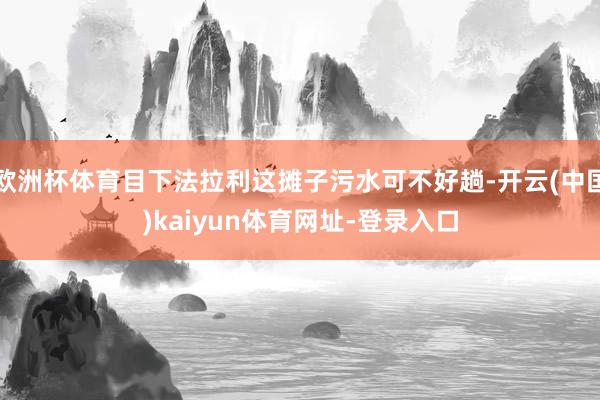 欧洲杯体育目下法拉利这摊子污水可不好趟-开云(中国)kaiyun体育网址-登录入口
