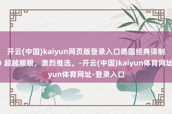 开云(中国)kaiyun网页版登录入口德国经典译制片巜妻子》超越顺眼，激烈推选。-开云(中国)kaiyun体育网址-登录入口