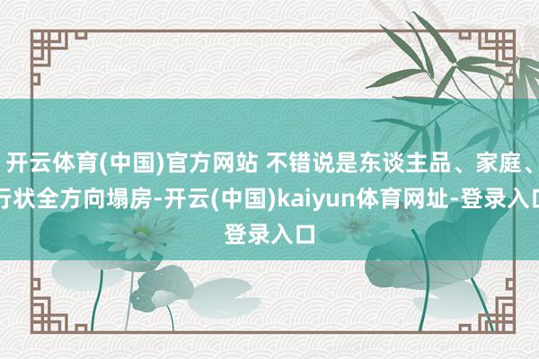 开云体育(中国)官方网站 不错说是东谈主品、家庭、行状全方向塌房-开云(中国)kaiyun体育网址-登录入口