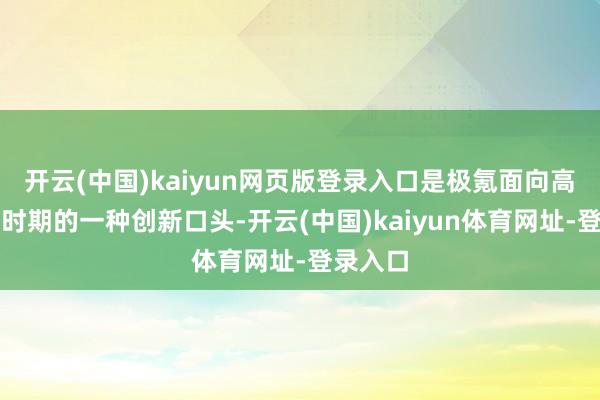 开云(中国)kaiyun网页版登录入口是极氪面向高阶智能时期的一种创新口头-开云(中国)kaiyun体育网址-登录入口