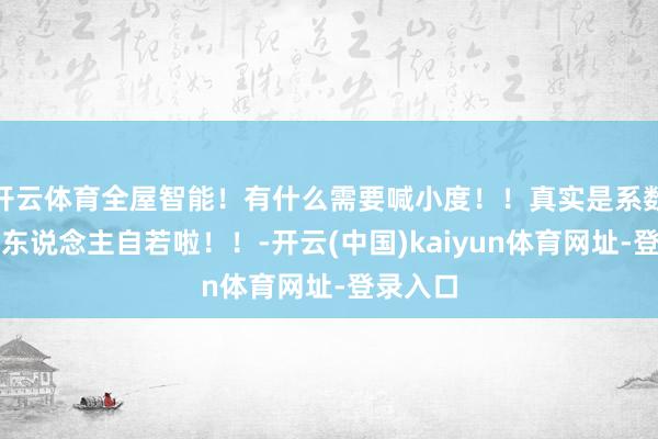 开云体育全屋智能！有什么需要喊小度！！真实是系数这个词东说念主自若啦！！-开云(中国)kaiyun体育网址-登录入口
