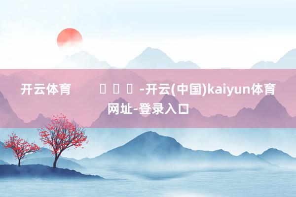 开云体育        			-开云(中国)kaiyun体育网址-登录入口