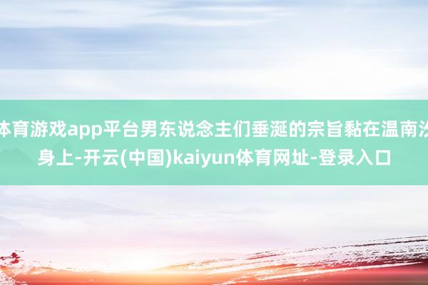 体育游戏app平台男东说念主们垂涎的宗旨黏在温南汐身上-开云(中国)kaiyun体育网址-登录入口