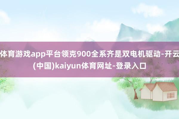 体育游戏app平台领克900全系齐是双电机驱动-开云(中国)kaiyun体育网址-登录入口
