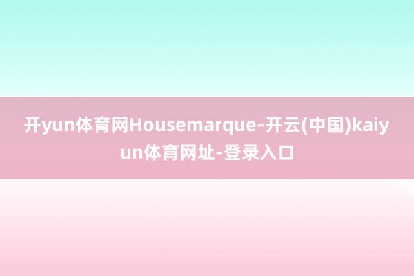 开yun体育网Housemarque-开云(中国)kaiyun体育网址-登录入口