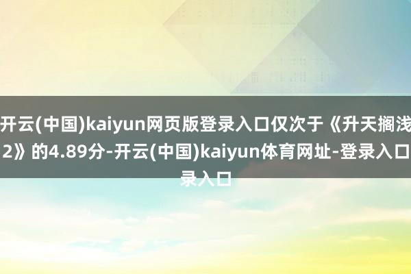 开云(中国)kaiyun网页版登录入口仅次于《升天搁浅2》的4.89分-开云(中国)kaiyun体育网址-登录入口
