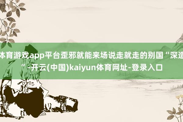 体育游戏app平台歪邪就能来场说走就走的别国“深造”-开云(中国)kaiyun体育网址-登录入口
