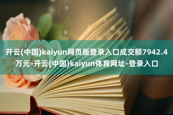 开云(中国)kaiyun网页版登录入口成交额7942.4万元-开云(中国)kaiyun体育网址-登录入口