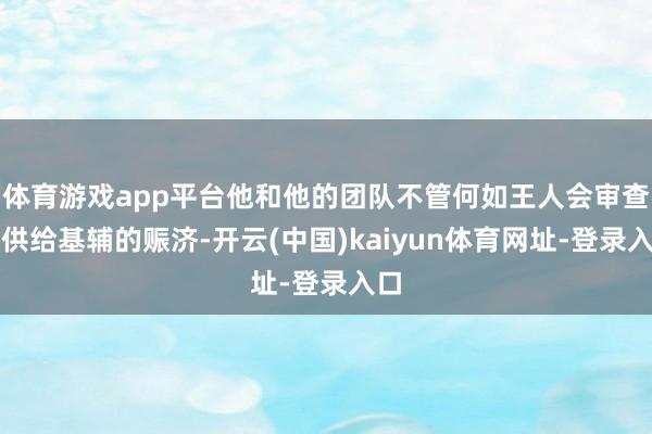 体育游戏app平台他和他的团队不管何如王人会审查提供给基辅的赈济-开云(中国)kaiyun体育网址-登录入口