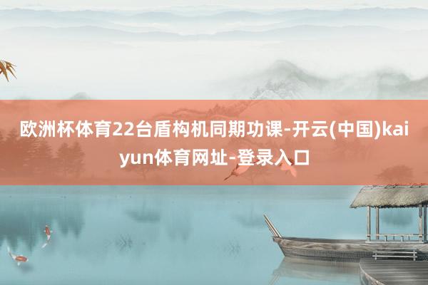 欧洲杯体育22台盾构机同期功课-开云(中国)kaiyun体育网址-登录入口