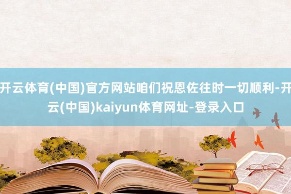 开云体育(中国)官方网站咱们祝恩佐往时一切顺利-开云(中国)kaiyun体育网址-登录入口