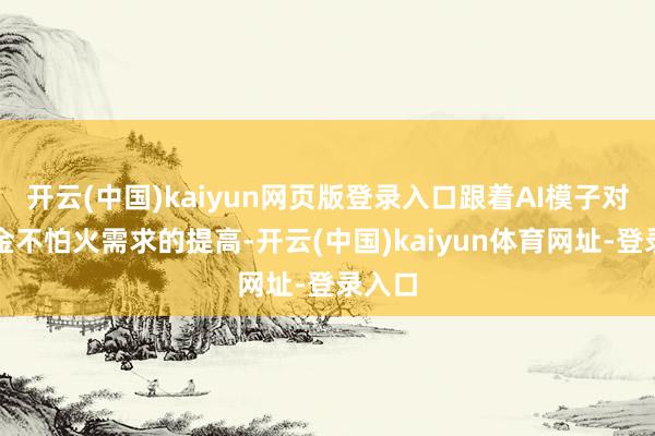 开云(中国)kaiyun网页版登录入口跟着AI模子对磨真金不怕火需求的提高-开云(中国)kaiyun体育网址-登录入口