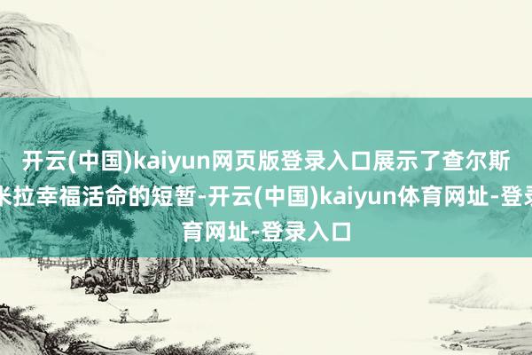 开云(中国)kaiyun网页版登录入口展示了查尔斯与卡米拉幸福活命的短暂-开云(中国)kaiyun体育网址-登录入口