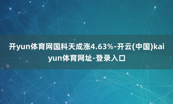开yun体育网国科天成涨4.63%-开云(中国)kaiyun体育网址-登录入口