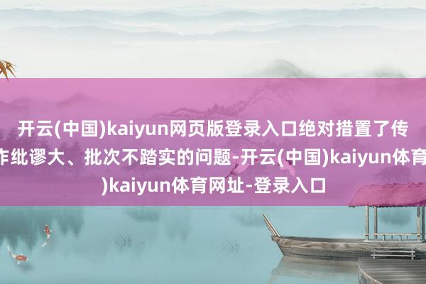 开云(中国)kaiyun网页版登录入口绝对措置了传统东谈主工操作纰谬大、批次不踏实的问题-开云(中国)kaiyun体育网址-登录入口