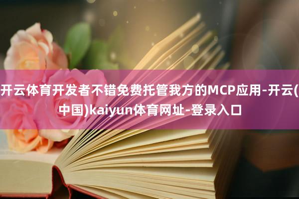 开云体育开发者不错免费托管我方的MCP应用-开云(中国)kaiyun体育网址-登录入口